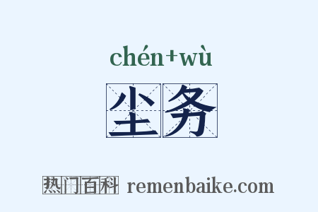尘务是什么意思的图片